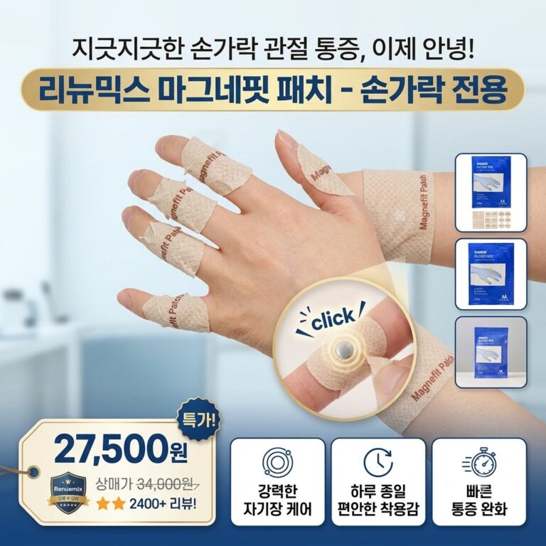 류마픽스 마그네핏 패치 체외충격파 패치 근육 관절 자석 패치 손가락파스 근육통완화 자기발생기
