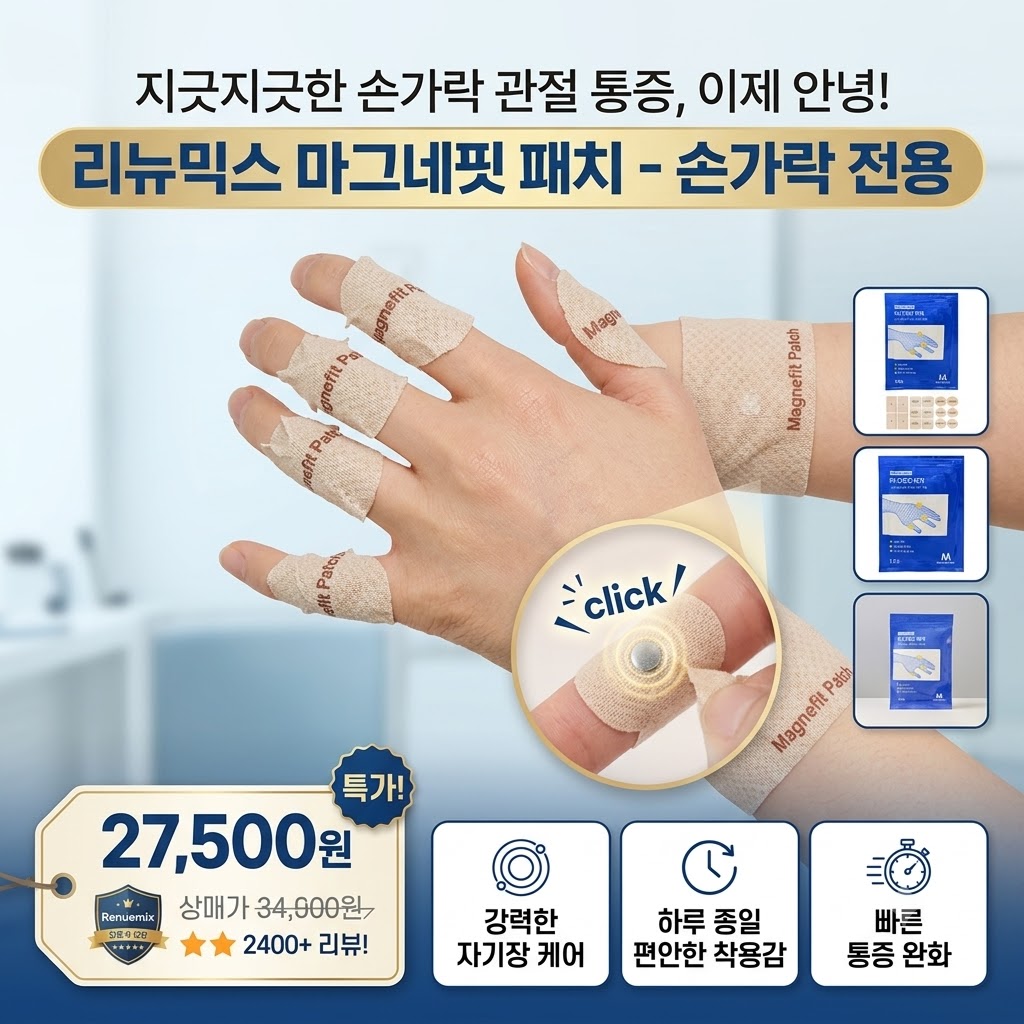 류마픽스 마그네핏 패치 체외충격파 패치 근육 관절 자석 패치 손가락파스 근육통완화 자기발생기 제품 이미지