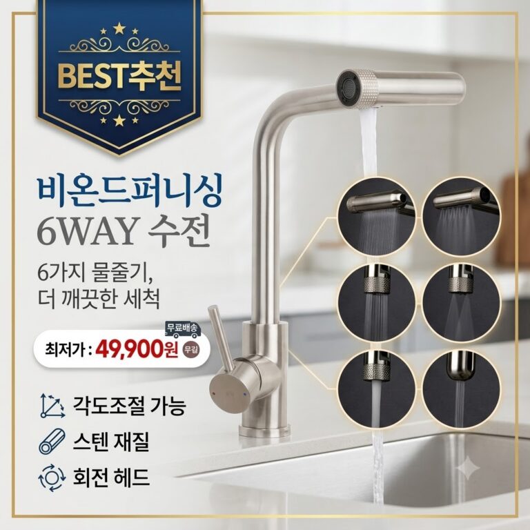비온드퍼니싱 6WAY 폭포 싱크대 수전