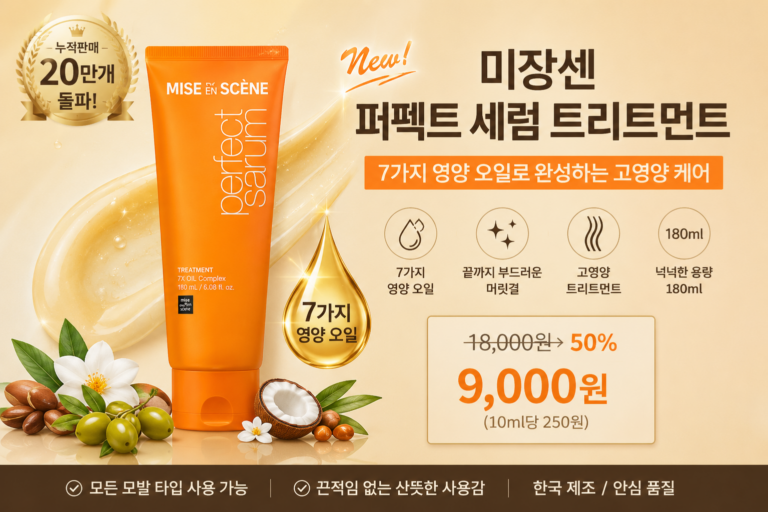 미쟝센 퍼펙트 세럼 트리트먼트, 180ml,