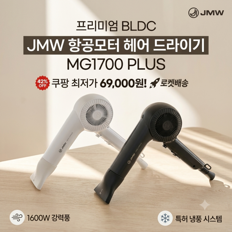출근길 머리 말리는 시간 절반으로! 미용실 원장님들이 몰래 쓰는 강력 드라이기 – JMW BLDC 항공모터 헤어 드라이기 MG1700 PLUS 1600W