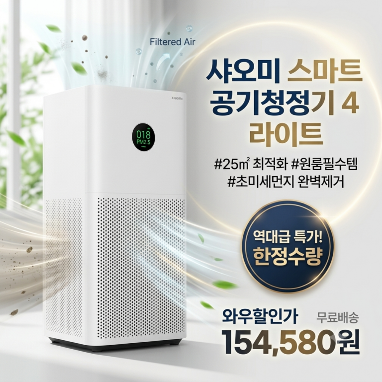 자고 일어났을 때 목 칼칼함이 싹 사라졌다? 10만 원대 침실 필수템 – 샤오미 스마트 공기청정기4 라이트 25㎡