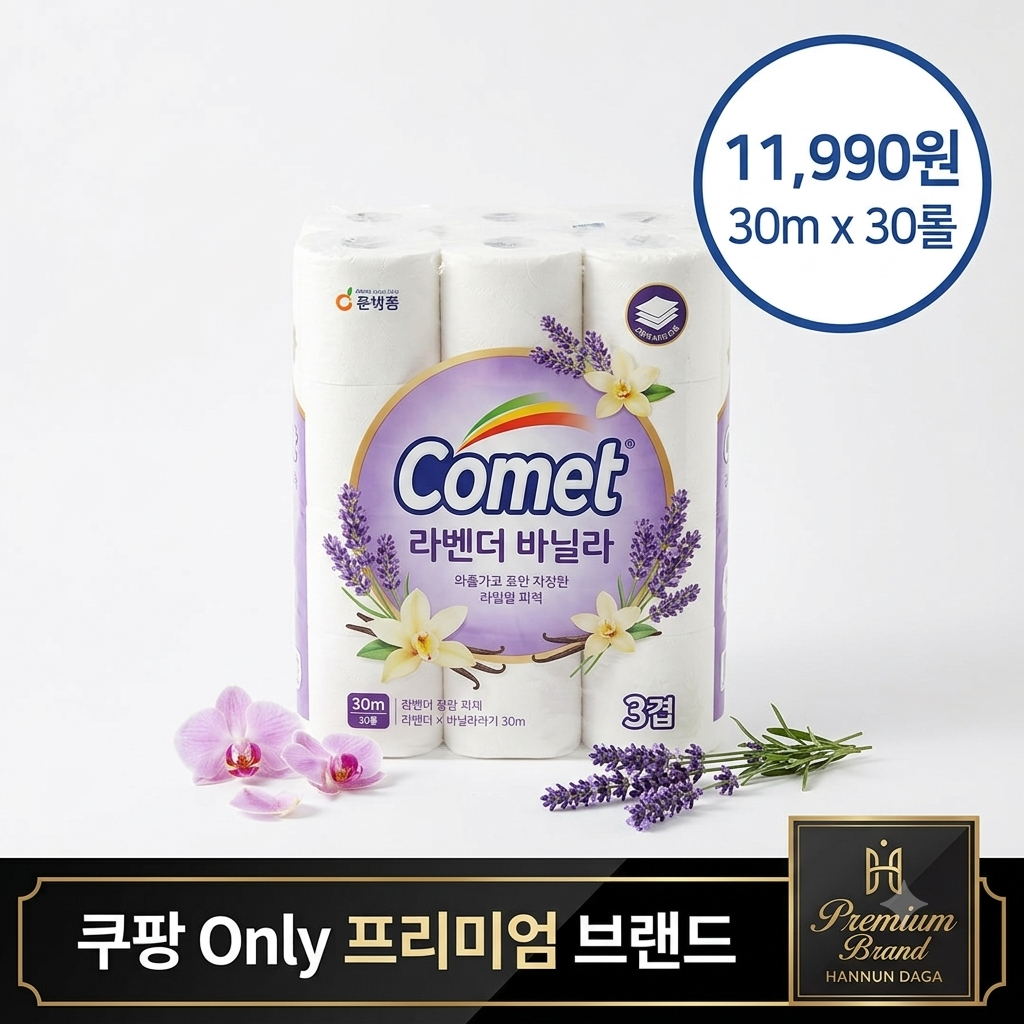 코멧 순백 3겹 라벤더 바닐라 롤화장지 제품 이미지