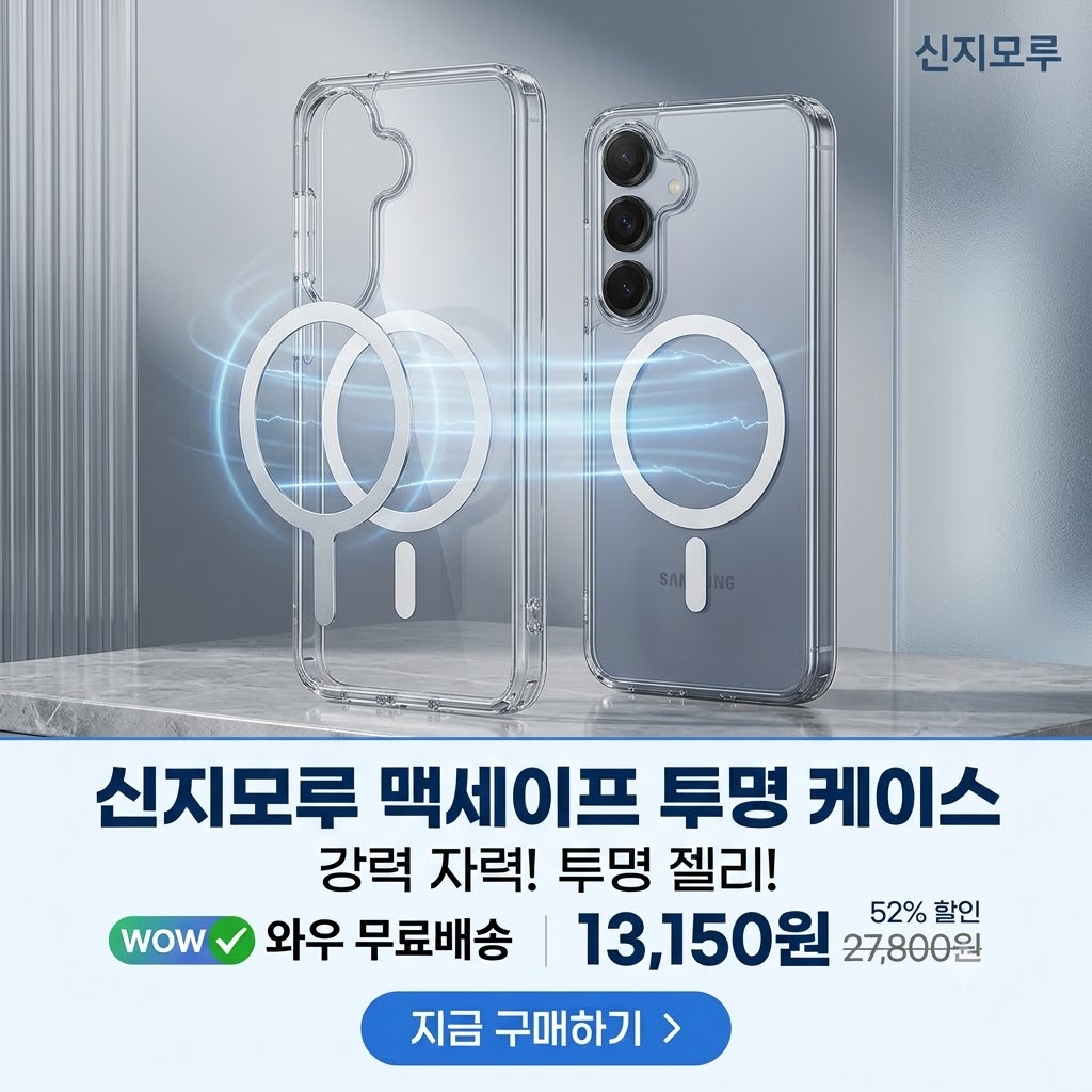 신지모루 갤럭시 아이폰 전기종 맥세이프 M 에어클로 베이직 마그네틱 휴대폰 케이스 제품 이미지